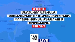 #ՀԻՄԱ. ՄԵՐՁԱՎՈՐ ԱՐԵՎԵԼՔ. ՀԵՌԱՆԿԱՐՆԵՐ ՈՒ ՄԱՐՏԱՀՐԱՎԵՐՆԵՐ. ՓՈՐՁԱԳԻՏԱԿԱՆ ՔՆՆԱՐԿՈՒՄ ԵՐԵՎԱՆՈՒՄ. #ՈՒՂԻՂ