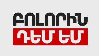 Հայտնի է «Բոլորին դեմ եմ» կուսակցության նախընտրական ցուցակի առաջին 10 համարը, վարչապետի թեկնածու դեռ չեն ընտրել