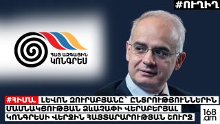#ՀԻՄԱ. Լևոն Զուրաբյանը` ընտրությունների վերաբերյալ Կոնգրեսի վերջին հայտարարության շուրջ. #ՈՒՂԻՂ