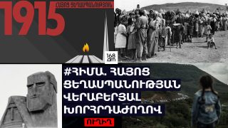 #ՈւՂԻՂ. Հայոց ցեղասպանությունը և փոփոխվող տարածաշրջանը. «Առաջարկ Հայաստանին»-ի խորհրդաժողովը