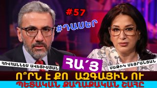 ՀԱ՛Յ, Ո՞ՐՆ Է ՔՈ  ԱԶԳԱՅԻՆ ՈՒ ՊԵՏԱԿԱՆ ՔԱՂԱՔԱԿԱՆ ՇԱՀԸ. ԱՄԵՆ ԻՆՉ ԿԱԽՎԱԾ Է ՔՈ ԿԱՄՔԻՑ ՈՒ ԵՐԱԶԱՆՔԻՑ. ՀՈՎՀԱՆՆԵՍ ԱՎԵՏԻՍՅԱՆ