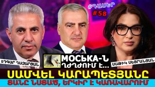 МОСЬКА-Ն ՂԺՂԺՈՒՄ Է… ՍԱՄՎԵԼ ԿԱՐԱՊԵՏՅԱՆԸ, ՏԱՆԸ ՆՍՏԱԾ, ԵՐԿԻՐ Է ԿԱՌԱՎԱՐՈՒՄ. ԷԴԳԱՐ ՂԱԶԱՐՅԱՆ