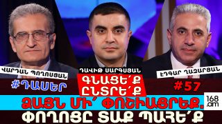 ԳՆԱՑԵ՛Ք, ԸՆՏՐԵ՛Ք, ՁԱՅՆ ՄԻ՛ ՓՈՇԻԱՑՐԵՔ. ՓՈՂՈՑԸ ՏԱՔ ՊԱՀԵ՛Ք. ՓԱՇԻՆՅԱՆԸ ՀԱՇՎԻ Է ՆՍՏՈՒՄ ՄԻԱՅՆ ՈՒԺԻ ՀԵՏ. ՎԱՐԴԱՆ ՊՈՂՈՍՅԱՆ