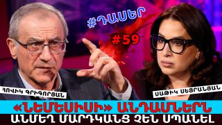 «ՆԵՄԵՍԻՍԻ» ԱՆԴԱՄՆԵՐՆ ԱՆՄԵՂ ՄԱՐԴԿԱՆՑ ՉԵՆ ՍՊԱՆԵԼ, ԻՍԿ ՓԱՇԻՆՅԱՆԸ ՆՈՐ ԲԱՆ ՉԻ ԱՍՈՒՄ, ՆԱ ԿՐԿՆՈՒՄ Է ԹՈՒՐՔԱԿԱՆ ՊԱՇՏՈՆԱԿԱՆ ԹԵԶԵՐԸ. ՀՈՎԻԿ ԳՐԻԳՈՐՅԱՆ
