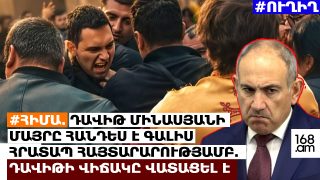 #ՀԻՄԱ. ԴԱՎԻԹ ՄԻՆԱՍՅԱՆԻ ՄԱՅՐԸ ՀԱՆԴԵՍ Է ԳԱԼԻՍ ՀՐԱՏԱՊ ՀԱՅՏԱՐԱՐՈՒԹՅԱՄԲ. ԴԱՎԻԹԻ ՎԻՃԱԿԸ ՎԱՏԱՑԵԼ Է. #ՈՒՂԻՂ