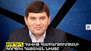 #ՀԻՄԱ. ԴԱՎԻԹ ՀԱՄԲԱՐՁՈՒՄՅԱՆԻ ԳՈՐԾՈՎ ՀԵՐԹԱԿԱՆ ԴԱՏԱԿԱՆ ՆԻՍՏՆ Է. #ՈՒՂԻՂ