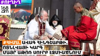 #ՀԻՄԱ. ՄԱՅՐ ԱԹՈՌՈՒՄ ՈՏՆԼՎԱՅԻ ԱՐԱՐՈՂՈՒԹՅՈՒՆ Է ՎԵՀԱՓԱՌ ՀԱՅՐԱԽՊԵՏԻ ՄԱՍՆԱԿՑՈՒԹՅԱՄԲ. #ՈՒՂԻՂ