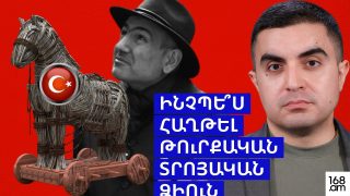 Ինչպե՞ս հաղթել թուրքական տրոյական ձիուն