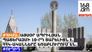 #ՀԻՄԱ. ԱՅՍՕՐ ԱՊՐԻԼՅԱՆ ՊԱՏԵՐԱԶՄԻ 10-ՐԴ ՏԱՐԵԼԻՑՆ Է. ՀՀԿ-ԱԿԱՆՆԵՐԸ ԵՌԱԲԼՈՒՐՈՒՄ ԵՆ. #ՈՒՂԻՂ