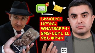 ՆԻԿՈԼԻՆ ԱՐԴԵՆ WHATSAPP-Ի SMS-ՆԵՐՆ ԷԼ ՉԵՆ ՓՐԿԻ