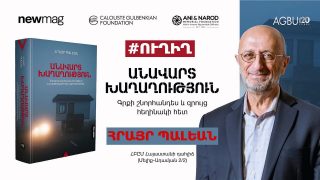 #ՀԻՄԱ. «Անավարտ խաղաղություն. Ղարաբաղյան հակամարտությունն ու բաց թողնված հնարավորությունները». #ՈՒՂԻՂ