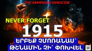 #ՀԻՄԱ. ԵՐԲԵՔ ՉՄՈՌԱՆԱՍ՝ ԹՇՆԱՄԻՆ ՉԻ՛ ՓՈԽՎԵԼ. ՋԱՀԵՐՈՎ ԵՐԹ. #ՈՒՂԻՂ