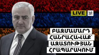 #ՀԻՄԱ. ԲԱԶՄԱՄԱՐԴ ՀԱՆՐԱՀԱՎԱՔ՝ ԱԶԱՏՈՒԹՅԱՆ ՀՐԱՊԱՐԱԿՈՒՄ. #ՈՒՂԻՂ