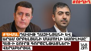 #ՀԻՄԱ․Դավիթ Ղազինյանի և Արամ Օրբելյանի մամուլի ասուլիսը՝ ՀԷՑ-ի շուրջ գործընթացների վերաբերյալ․#ՈՒՂԻՂ