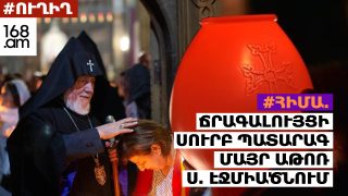 #ՀԻՄԱ. ՃՐԱԳԱԼՈՒՅՑԻ ՍՈՒՐԲ ՊԱՏԱՐԱԳ ՄԱՅՐ ԱԹՈՌ Ս. ԷՋՄԻԱԾՆՈՒՄ. #ՈՒՂԻՂ