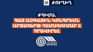 #ՀԻՄԱ. ՀԱՅ ԱԶԳԱՅԻՆ ԿՈՆԳՐԵՍՆ ԱՐՏԱՀԵՐԹ ՀԱՄԱԳՈՒՄԱՐ Է ՀՐԱՎԻՐԵԼ. #ՈՒՂԻՂ