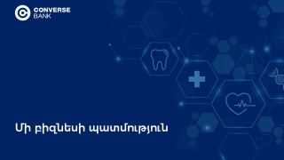 Converse Leasing. Sanus Dent-ի գործընկերը զարգացման ողջ ճանապարհին