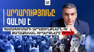 #ՀԻՄԱ. «ՄԻԱՍՆՈՒԹՅԱՆ ԹԵՎԵՐ» ԿՈՒՍԱԿՑՈՒԹՅԱՆ ՀԱՄԱԳՈՒՄԱՐԻ ԱՐԴՅՈՒՆՔՆԵՐՆ ՈՒ ՔԱՂԱՔԱԿԱՆ ՈՒՂԵՐՁՆԵՐԸ. #ՈՒՂԻՂ