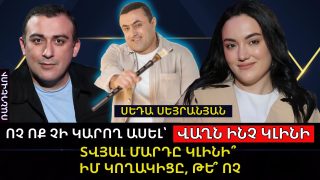 ՈՉ ՈՔ ՉԻ ԿԱՐՈՂ ԱՍԵԼ՝ ՎԱՂՆ ԻՆՉ ԿԼԻՆԻ, ՏՎՅԱԼ ՄԱՐԴԸ ԿԼԻՆԻ՞ ԻՄ ԿՈՂԱԿԻՑԸ, ԹԵ՞ ՈՉ