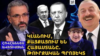 Մեր պետությունը քայքայելով, Հայաստանը կլանելով` թուրքական միավոր են ստեղծում. Հովհաննես Ավետիսյան