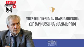 #ՀԻՄԱ. ԱԺ ՊԱՇՏՊԱՆՈՒԹՅԱՆ ՀԱՐՑԵՐԻ ՄՇՏԱԿԱՆ ՀԱՆՁՆԱԺՈՂՎՈԻ ՆԻՍՏԸ. #ՈՒՂԻՂ