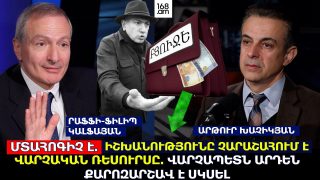 ՄՏԱՀՈԳԻՉ Է. ԻՇԽԱՆՈՒԹՅՈՒՆԸ ՉԱՐԱՇԱՀՈՒՄ Է ՎԱՐՉԱԿԱՆ ՌԵՍՈՒՐՍԸ. ՎԱՐՉԱՊԵՏՆ ԱՐԴԵՆ ՔԱՐՈԶԱՐՇԱՎ Է ՍԿՍԵԼ. ՐԱՖՖԻ-ՖԻԼԻՊ ԿԱԼՖԱՅԱՆ
