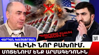 ՊԱՏԵՐԱԶՄԸ ԳՆԱԼՈՎ ՄՈՏԵՆՈՒՄ Է… ԿԼԻՆԻ ՆՈՐ ԲԱԽՈՒՄ. ՄՈՏԵՆՈՒՄ ԵՆՔ ԱՐՄԱԳԵԴՈՆԻՆ. ՎԱՐԴԱՆ ԽԱՉԱՏՐՅԱՆ