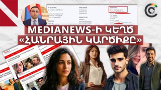 Տարոն Չախոյանի գրանցած կայքում ներկայացվող «հանրային կարծիքի» մի մասի աղբյուրները գոյություն չունեցող օգտահաշիվներ են․ CivilNet