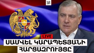 #ՀԻՄԱ. ՍԱՄՎԵԼ ԿԱՐԱՊԵՏՅԱՆԻ ՀԱՐՑԱԶՐՈՒՅՑԸ՝ ՀԵՌՈՒՍՏԱԸՆԿԵՐՈՒԹՅՈՒՆՆԵՐԻՆ. #ՈՒՂԻՂ