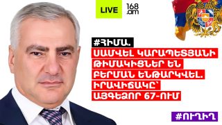 #ՀԻՄԱ. ՍԱՄՎԵԼ ԿԱՐԱՊԵՏՅԱՆԻ ԹԻՄԱԿԻՑՆԵՐ ԵՆ ԲԵՐՄԱՆ ԵՆԹԱՐԿՎԵԼ. ԻՐԱՎԻՃԱԿԸ՝ ԱՅԳԵՁՈՐ 67-ՈՒՄ. #ՈՒՂԻՂ