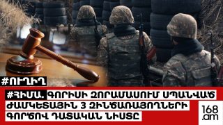 #ՀԻՄԱ. ԳՈՐԻՍԻ ԶՈՐԱՄԱՍՈՒՄ ՍՊԱՆՎԱԾ ԺԱՄԿԵՏԱՅԻՆ 3 ԶԻՆԾԱՌԱՅՈՂՆԵՐԻ ԳՈՐԾՈՎ ԴԱՏԱԿԱՆ ՆԻՍՏԸ. #ՈՒՂԻՂ