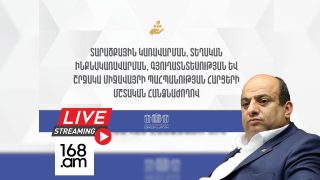 #ՀԻՄԱ. ԱԺ ՏԱՐԱԾՔԱՅԻՆ ԿԱՌԱՎԱՐՄԱՆ ԵՎ ՇՐՋԱԿԱ ՄԻՋԱՎԱՅՐԻ ՊԱՇՏՊԱՆՈՒԹՅԱՆ ՄՇՏԱԿԱՆ ՀԱՆՁՆԱԺՈՂՈՎԻ ՆԻՍՏԸ. #ՈՒՂԻՂ