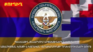 #ՀԻՄԱ. ՔՆՆԱՐԿՈՒՄ՝ ԱՐՑԱԽՑԻՆԵՐԻ ՀԱՆԴԵՊ ԱՏԵԼՈՒԹՅԱՆ ԽՈՍՔԻ ԵՎ ԽՏՐԱԿԱՆ ՎԵՐԱԲԵՐՄՈՒՆՔԻ ՇՈՒՐՋ. #ՈՒՂԻՂ