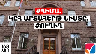 #ՀԻՄԱ. ԿԸՀ ԱՐՏԱՀԵՐԹ ՆԻՍՏԸ. #ՈՒՂԻՂ