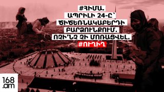#ՀԻՄԱ. ԱՊՐԻԼԻ 24-Ը` ԾԻԾԵՌՆԱԿԱԲԵՐԴԻ ԲԱՐՁՈՒՆՔՈՒՄ. ՈՉԻ’ՆՉ ՉԻ ՄՈՌԱՑՎԵԼ. #ՈՒՂԻՂ