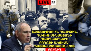 #ՀԻՄԱ. ԱԶԱՏՈՒԹՅՈ՛ՒՆ ԴԱՎԻԹԻՆ. ԴԱՎԻԹ ՄԻՆԱՍՅԱՆԻ ԴԱՍԸՆԿԵՐՆԵՐԻ ԲՈՂՈՔԻ ԱԿՑԻԱՆ՝ ԴԱՏԱԽԱԶՈՒԹՅԱՆ ՄՈՏ. #ՈՒՂԻՂ
