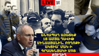 #ՀԻՄԱ. ԱՆՀԱՊԱՂ ԱԶԱՏԵՔ 18-ԱՄՅԱ ԴԱՎԻԹ ՄԻՆԱՍՅԱՆԻՆ. ԲՈՂՈՔԻ ԱԿՑԻԱ՝ ՄԱԿ-Ի ԳՐԱՍԵՆՅԱԿԻ ՄՈՏ. #ՈՒՂԻՂ