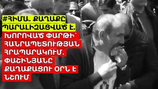 #ՀԻՄԱ. ԽՈՐՈՎԱԾ ՓԱՐԹԻ՝ ԱՄԻՐՅԱՆ ՓՈՂՈՑՈՒՄ. ՓԱՇԻՆՅԱՆԸ ՔԱՂԱՔԱՑՈՒ ՕՐՆ Է ՆՇՈՒՄ. #ՈՒՂԻՂ