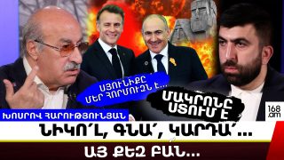 Մակրոնը ստում է… Նրա արածը Արցախն Ադրբեջանին տալն էր… Էդ Դուք եք գալո՞ւ՝ Հայաստանի սահմանները պահեք… Սյունիքը մեր Հորմո՛ւզն է. Հարությունյան