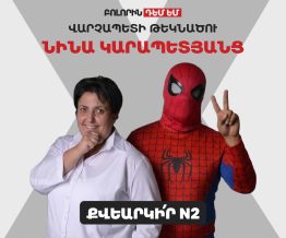 «Բոլորին դեմ եմ» կուսակցությունը հայտարարում է իր վարչապետի թեկնածուին