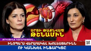 Սրտի թաքնված թշնամին․ Ինչպե՞ս վերահսկել խոլեստերինն ու կանխել ինֆարկտը