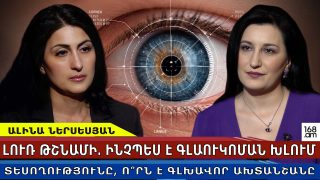 Լուռ թշնամի․ ինչպես է գլաուկոման խլում տեսողությունը, ո՞րն է գլխավոր ախտանշանը