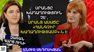 ՍՐԱՆՑԸ ԽԱՂԱՂՈՒԹՅՈՒՆ ՉԷ՛, ՍՐԱՆՑ ԱՍԱԾԸ՝ «ՀԱՆԳՉԻՐ ԽԱՂԱՂՈՒԹՅԱՄԲ»-Ն Է․ ԱՆՈՒՇ ՍԵԴՐԱԿՅԱՆ