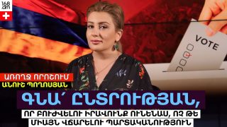 ԳՆԱ՛ ԸՆՏՐՈՒԹՅԱՆ, ՈՐ ԲՈՒԺՎԵԼՈՒ ԻՐԱՎՈՒՆՔ ՈՒՆԵՆԱՍ, ՈՉ ԹԵ ՄԻԱՅՆ ՎՃԱՐԵԼՈՒ ՊԱՐՏԱԿԱՆՈՒԹՅՈՒՆ. ԱՆՈՒՇ ՊՈՂՈՍՅԱՆ