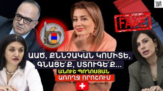 ԱԱԾ, ՔՆՆՉԱԿԱՆ ԿՈՄԻՏԵ, ԳՆԱՑԵ՛Ք, ՍՏՈՒԳԵ՛Ք. ԴԱՍԵՐ ՉԱՆԵԼՈՎ՝ ԴԻՊԼՈՄ ԵՆ ԲԱԺԱՆՈՒՄ. ԱՆՈՒՇ ՊՈՂՈՍՅԱՆ