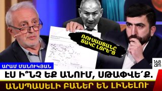 Էս ի՞նչ եք անում. աննորմա՞լ եք, սթա՛փ մտածեք, խելահեղության մի՛ գնացեք. երկու գերտերության հրավիրում եք Հայաստանում բախմա՞ն. Արամ Մանուկյան