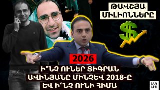 Թավշյա միլիոնները. Ի՞նչ ուներ Տիգրան Ավինյանը մինչև 2018-ը և ի՞նչ ունի հիմա