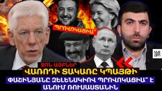 Հայաստանը նստած է վառոդի տակառի վրա, և այն կարող է պայթել. Փաշինյանը Զելենսկիով պրովոկացիա՞ է անում Ռուսաստանին. Ջոն Այբներ