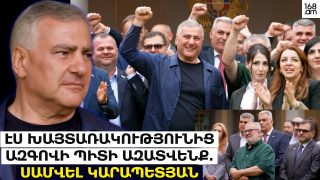 Էս խայտառակությունից ազգովի պիտի ազատվենք. Սամվել Կարապետյանը՝ «Նոր դարաշրջանի» հետ հանդիպմանը