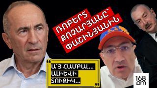 Ալիևի տուզիկ, այ համբալ, մեր ինքնության հետ ի՞նչ խնդիր ունես. Ռոբերտ Քոչարյանը` Փաշինյանին